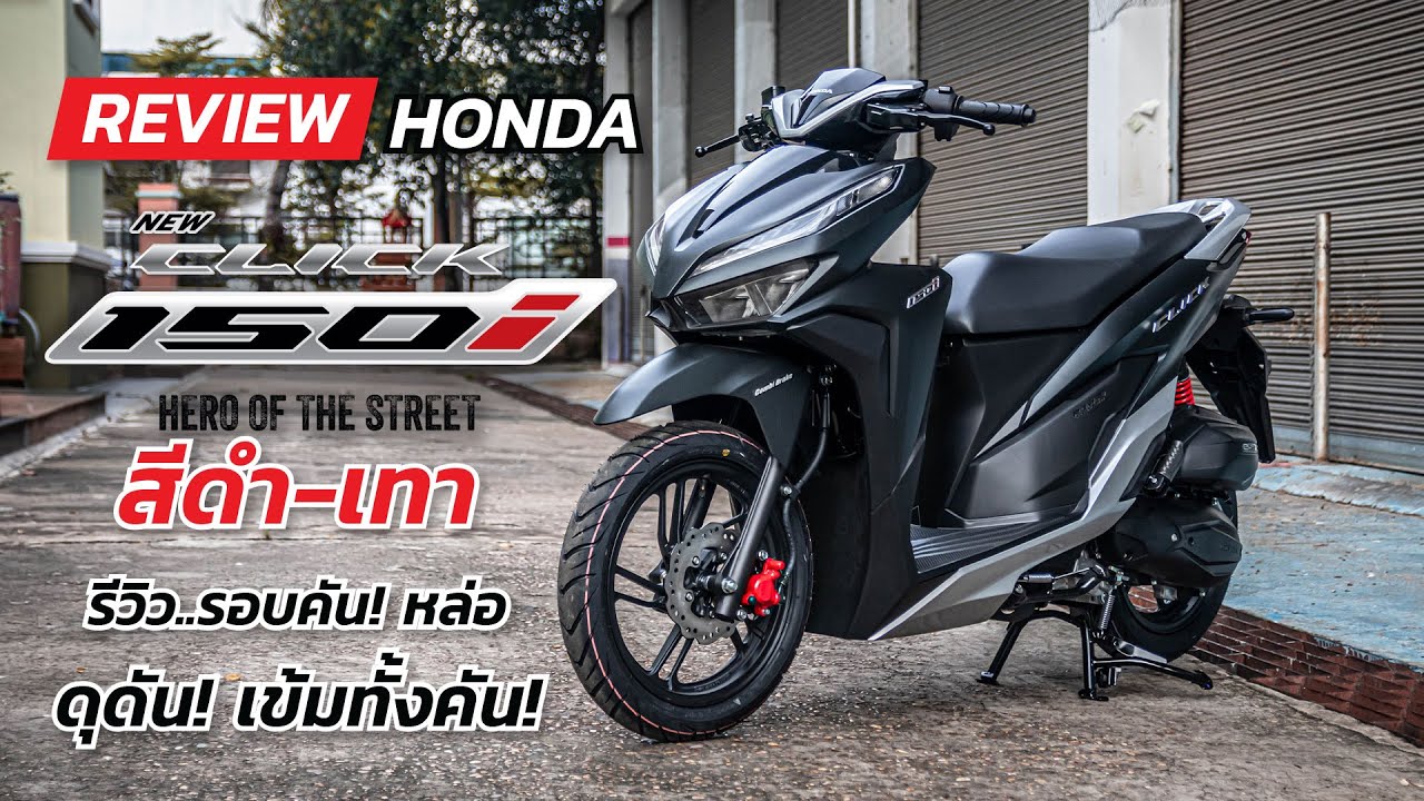 Honda Click 150i 2020 สีดำเทา รีวิว รอบคัน หล่อ ดุดัน เข้มทั้งคัน!