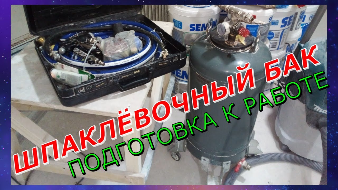 Самодельный шпаклёвочный нагнетательный бак Подготовка к работе