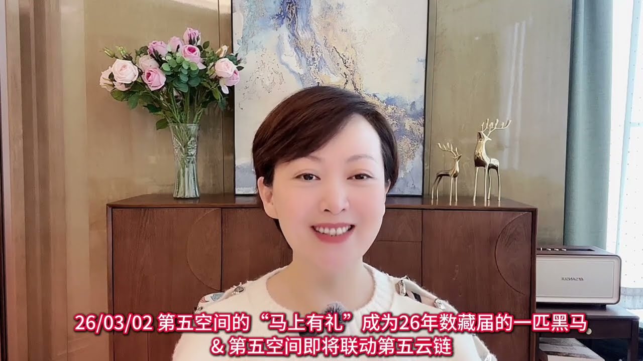 26/03/02 第五空间的&ldquo;马上有礼&rdquo;成为26年数藏届的一匹黑马& 第五空间即将联动第五云链 #第五城 #web3 #meta5 #谢章