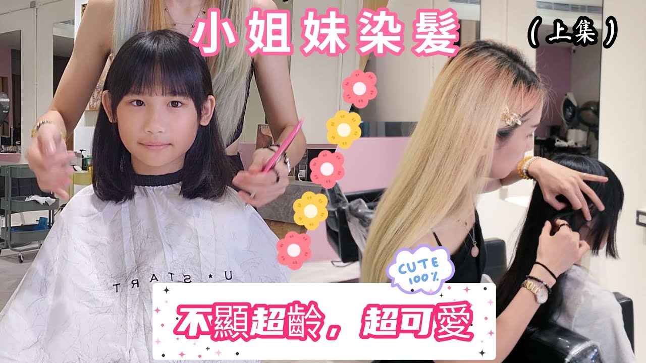 幼兒染髮前要知道的事情！輕設計～（上集）