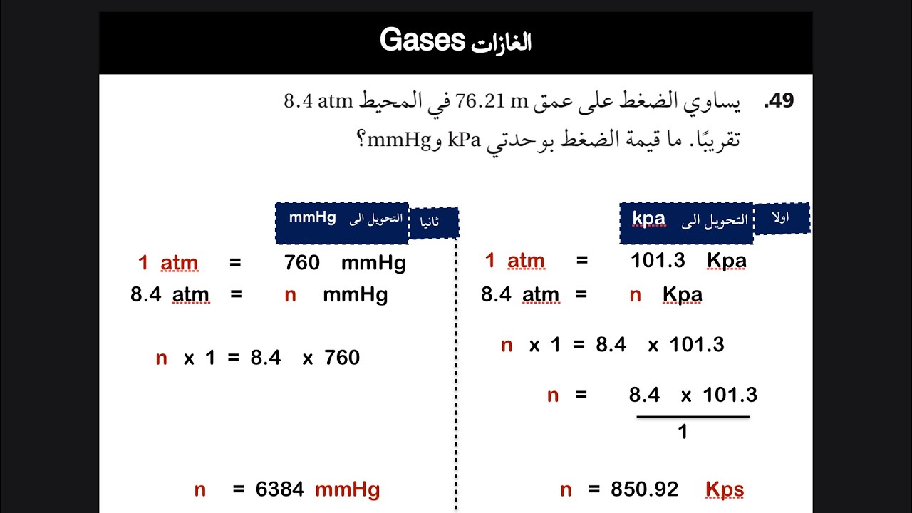 فصل حالات المادة - درس الغازات -٣-  قانون دالتون للضغوط الجزيئية