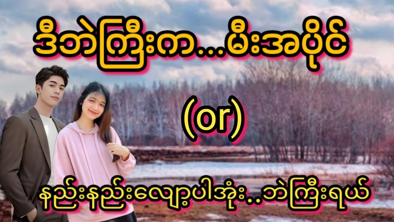 ဒီဘဲကြီးကမီးအပိုင်(စ/ဆုံး)#Bhone Khant#အိမ်ထောင်ရေး#ရသစုံဇာတ်လမ်းကောင်းများ#