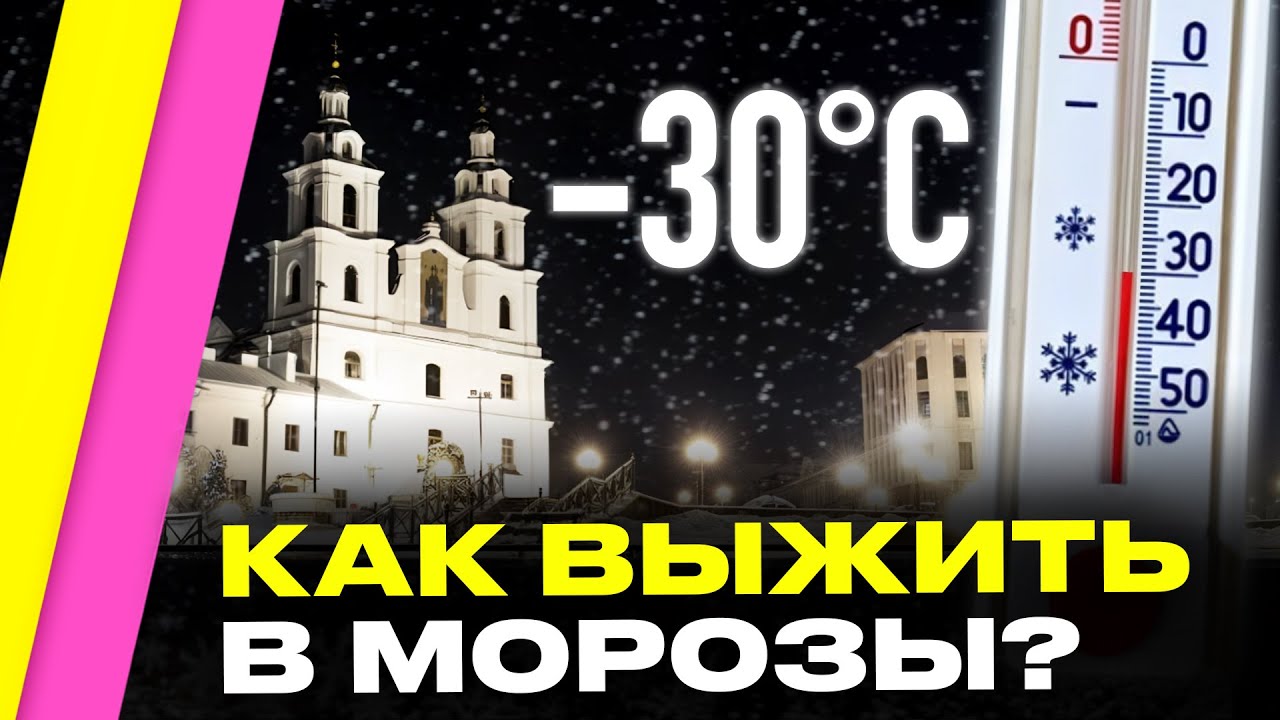 МОРОЗЫ до -30°C! Почему зима в Беларуси такая холодная, как выжить и что будет дальше? | Ранкс