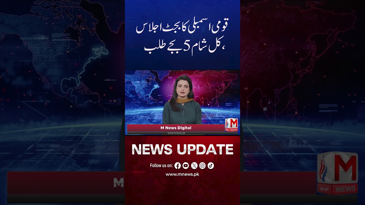 National Assembly Budget Session Called for Tomorrow at 5 PM | Budget Update | M News Digital