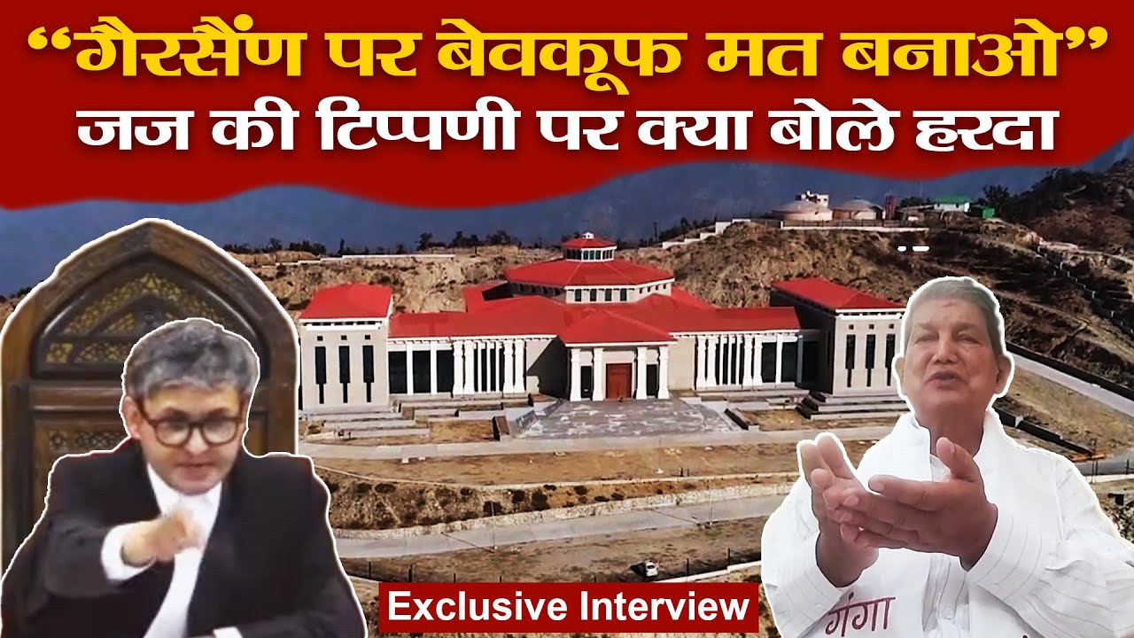 Gairsain पर नेताओं को जस्टिस थपलियाल की फटकार | क्या बोले Harish Rawat? Uttarakhand | Ramesh Bhatt