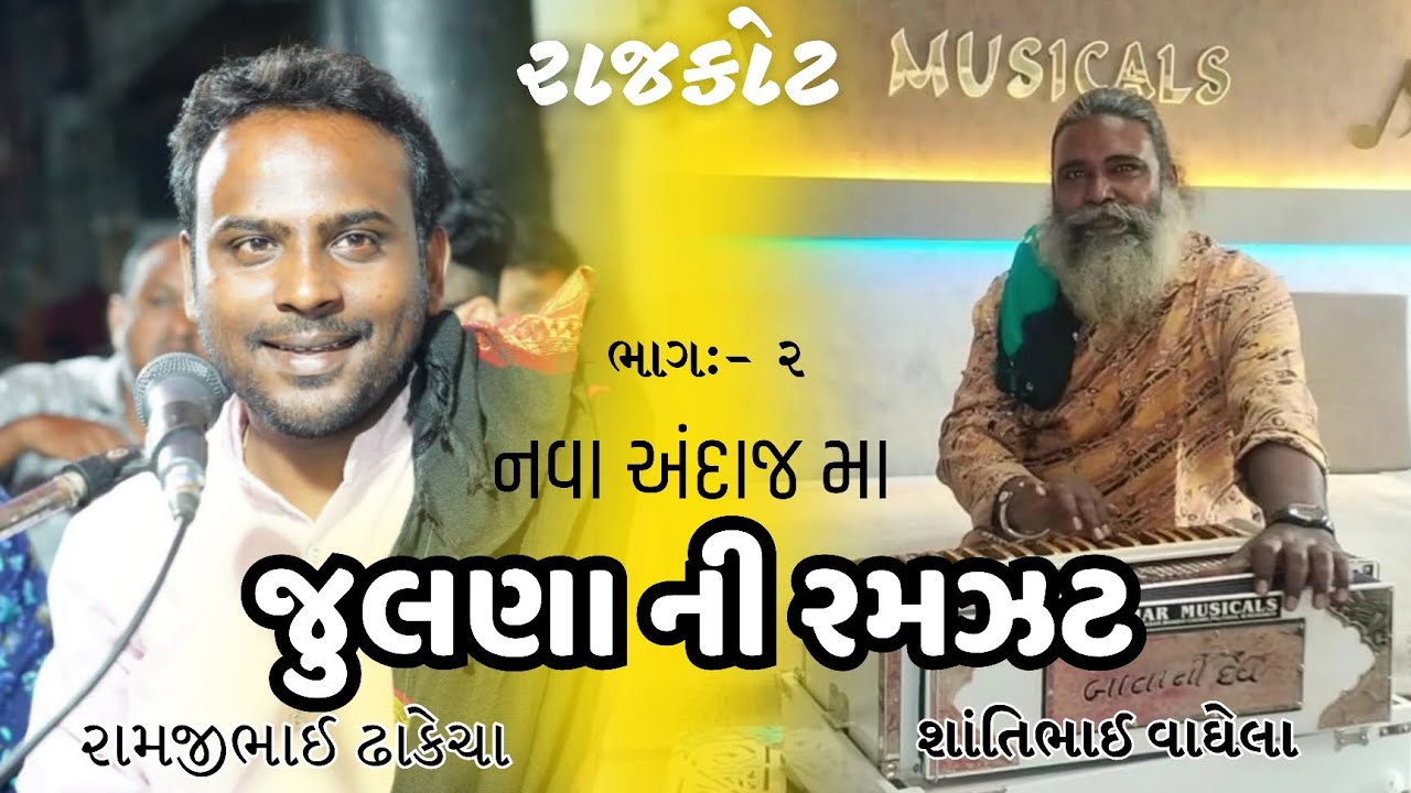 જુલણા ની રમઝટ ( રાજકોટ ) પાવરીયા શ્રી :-શાંતિભાઈ વાઘેલા , રામજીભાઈ ઢાકેચા _ નવી જુગલબંધી _ભાગ :- 2