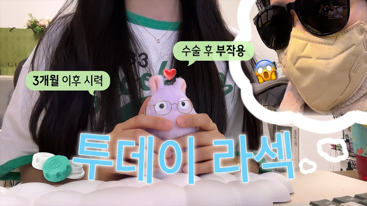 투데이라섹 3개월 후기-부작용과 현재시력