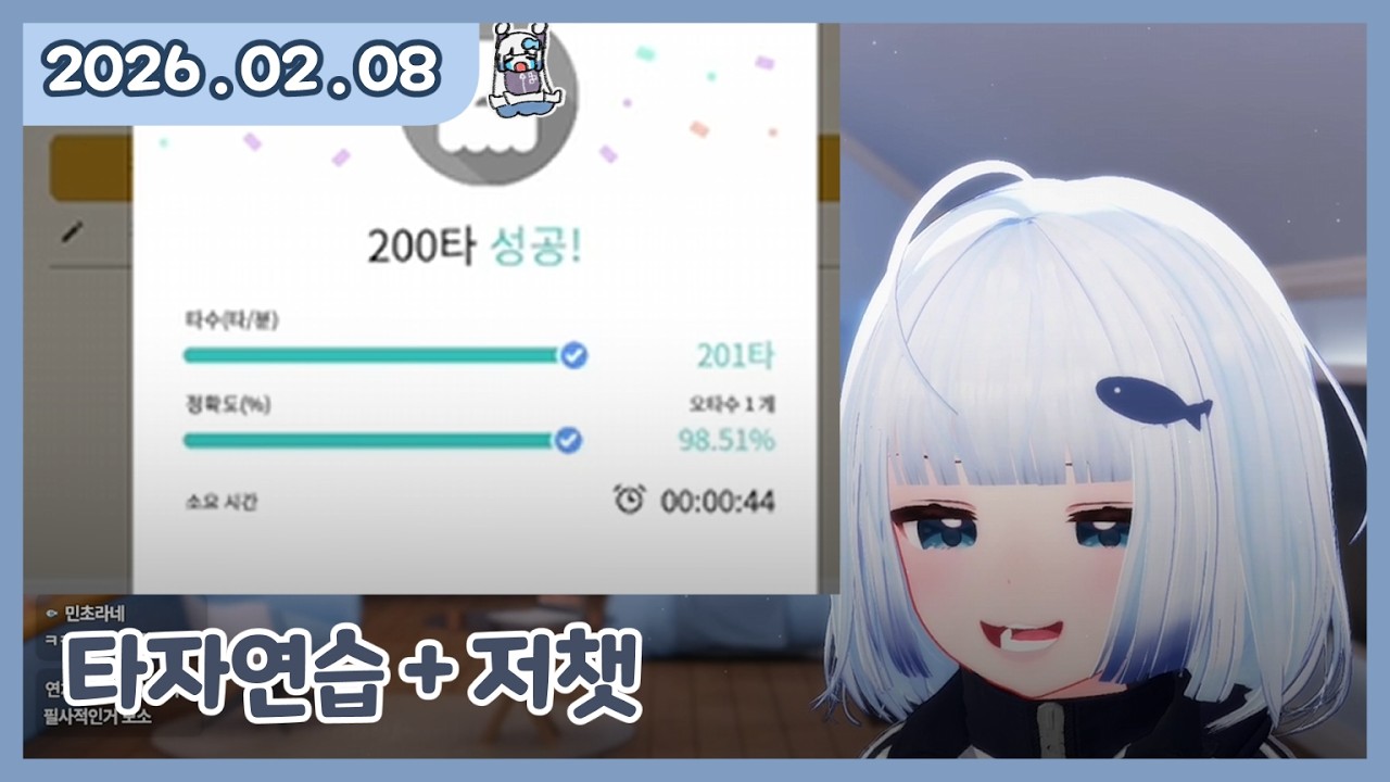 [ 2026. 2 . 8 / 2편 :: 타자연습 + 저스트채팅 ]  - 깅어름 다시보기