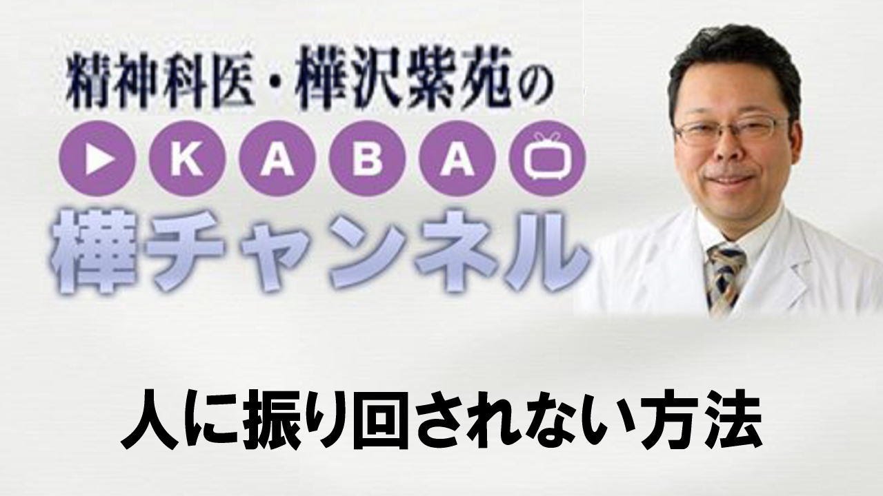 人に振り回されない方法【精神科医・樺沢紫苑】