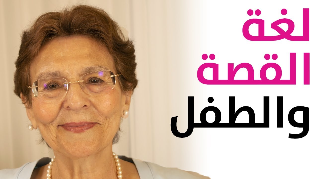 هل اسرد القصة لطفلي بلغتي ام بلغة الكتاب