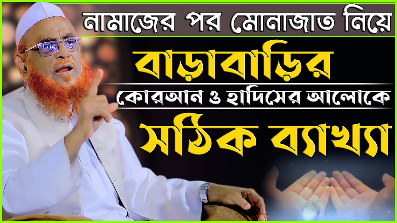 নামাজের পর মোনাজাত নিয়ে বাড়াবাড়ির সঠিক ব্যাখ্যা | আল্লামা নুরুল ইসলাম ওলিপুরী Nurul Islam Olipuri