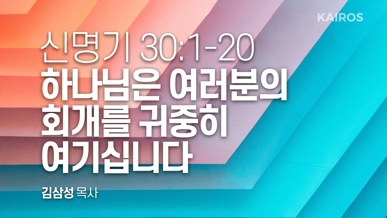 신명기 30장 1-20절 | 하나님은 여러분의 회개를 귀중히 여기십니다