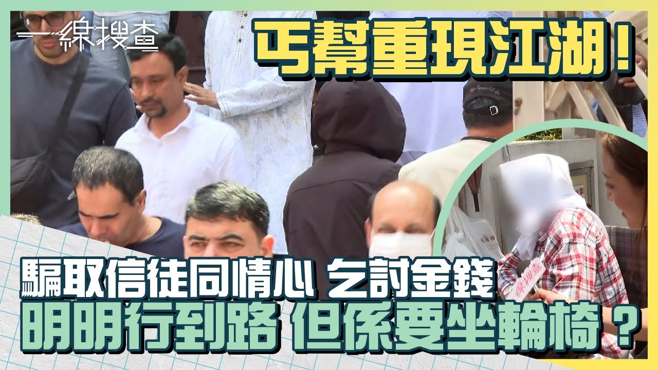 ＃集體行乞  尖沙咀清真寺門外出現集體行乞！利用信徒同情心騙取金錢 出盡法寶！搞到尖沙咀烏煙瘴氣 ＃一線搜查