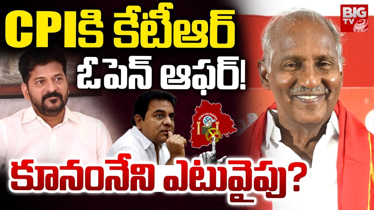 CPIకి కేటీఆర్ ఓపెన్ ఆఫర్ | Kunamneni Sambasiva Rao | Municipal Elections 2026 Results | KTR | BIG TV