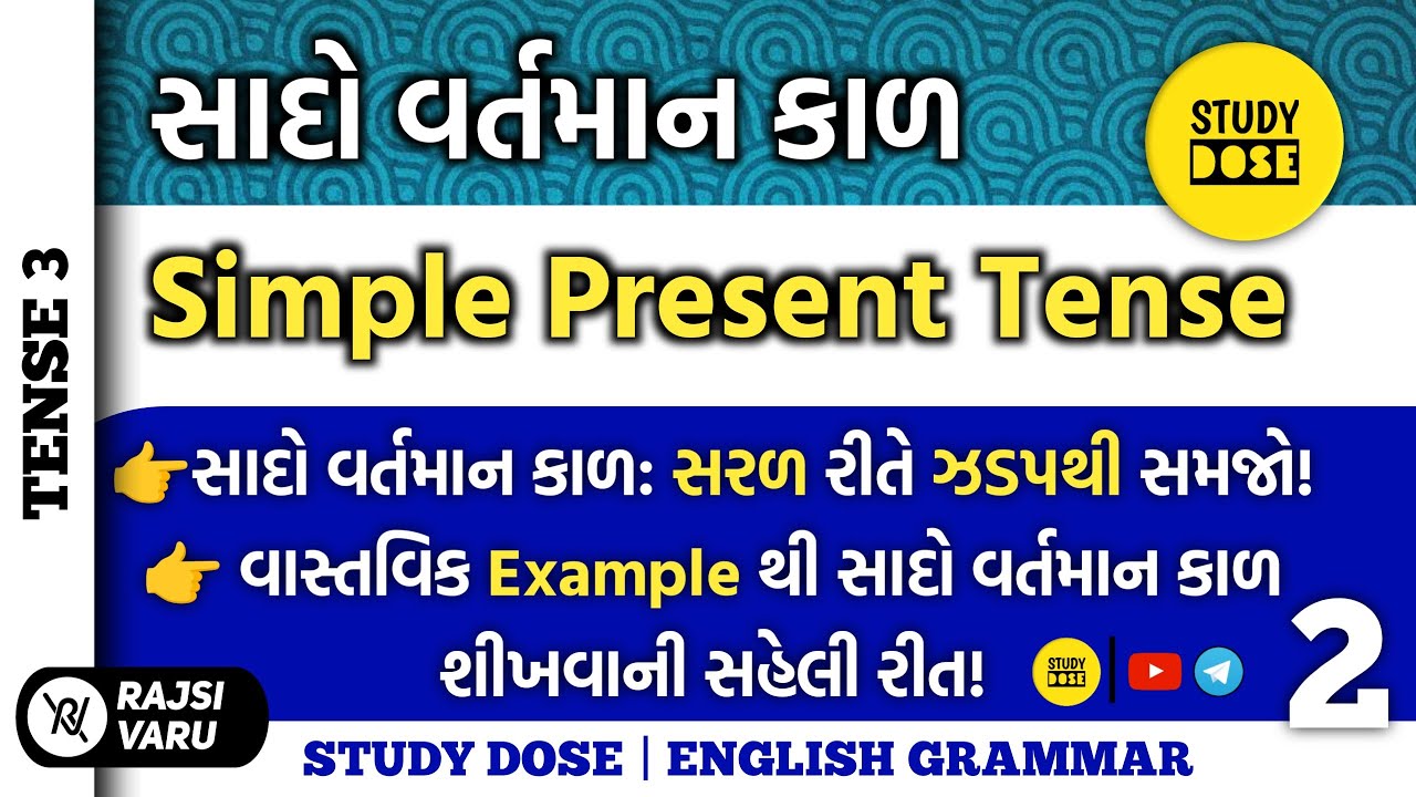 Simple Present Tense એકદમ સરળ રીતે અને ઝડપથી સમજો | ઉદાહરણો દ્વારા સ્પષ્ટ સમજૂતી | Study Dose