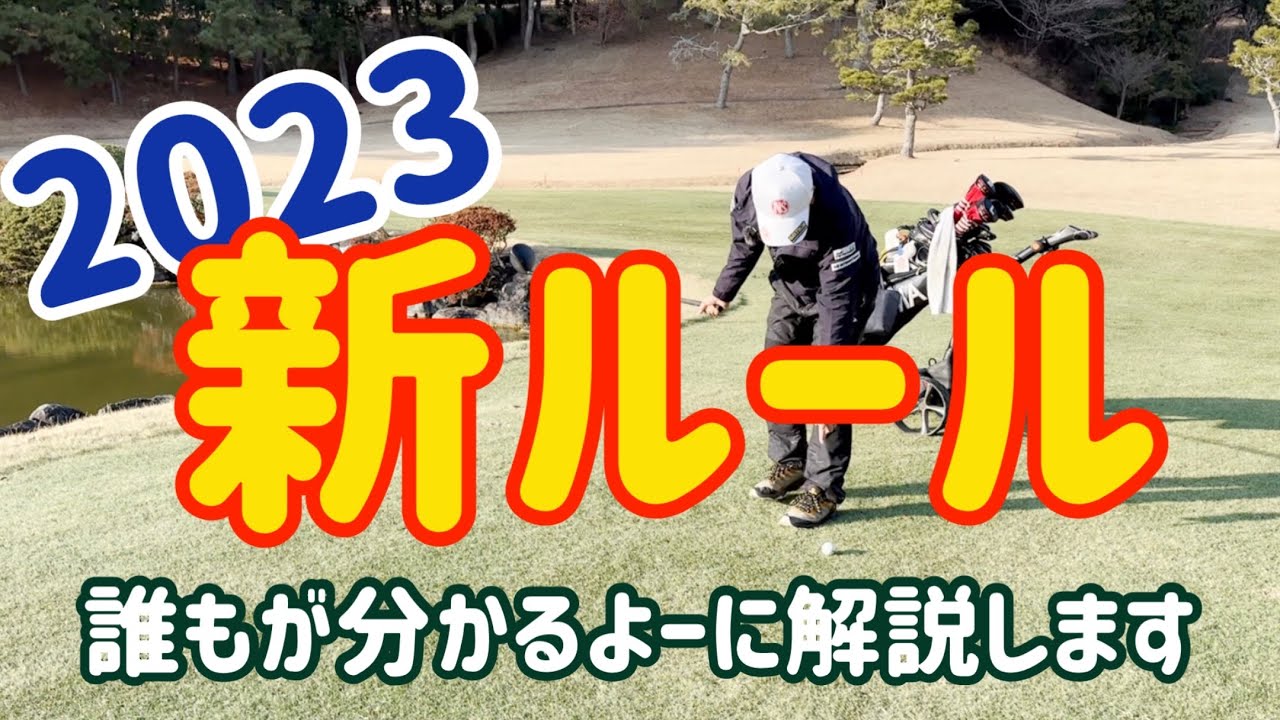 【２０２３ゴルフ新ルール】をどこよりも分かりやすく解説。