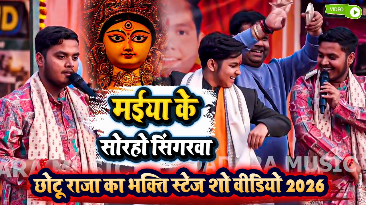 मईया के सोरहो सिंगरवा - छोटू राजा का भक्ति स्टेज शो वीडियो 2026 - Chotu Raja Ka Bhakti Stage Show