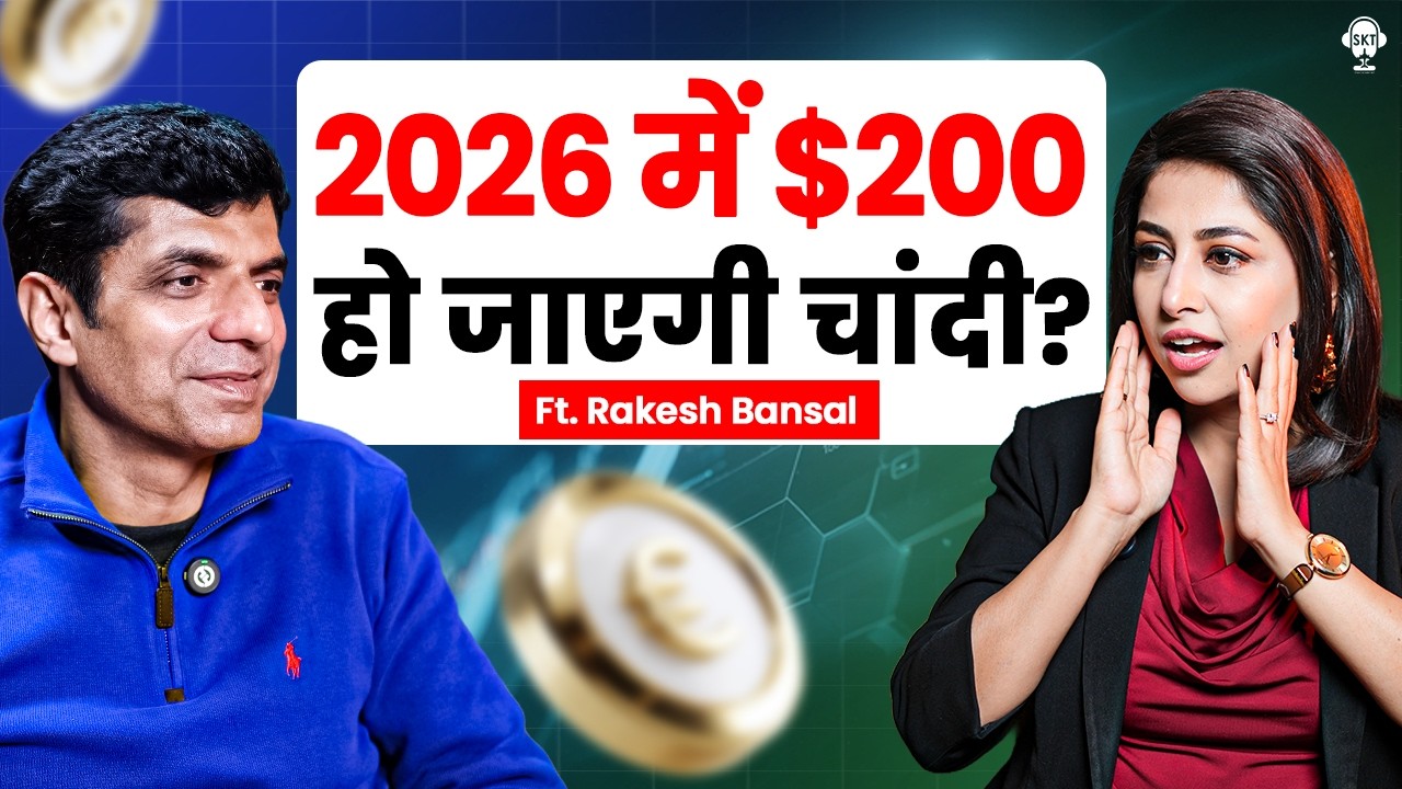 2026 में $200 हो जाएगी चांदी ? | Rakesh Bansal Podcast | Gold Price | Silver Price 2026 | SKT
