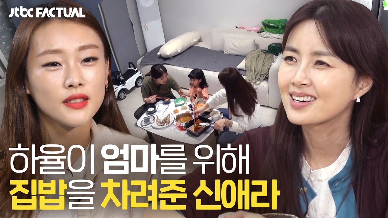 (감동💧) 하율이 엄마를 위해 집밥을 차려준 신애라(Shin Ahera) JTBC 팩추얼(JTBC Factual) | JTBC 211113 방송
