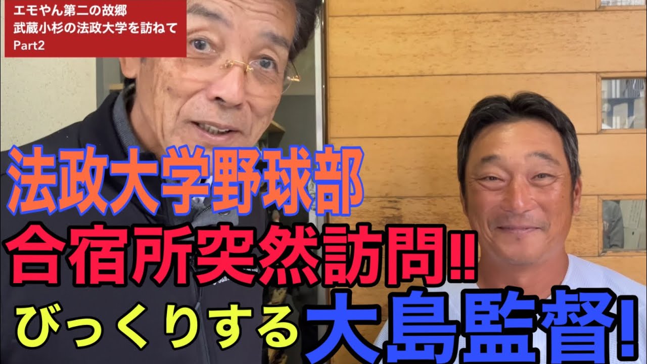 法政野球部合宿所にアポ無し訪問したら…💦