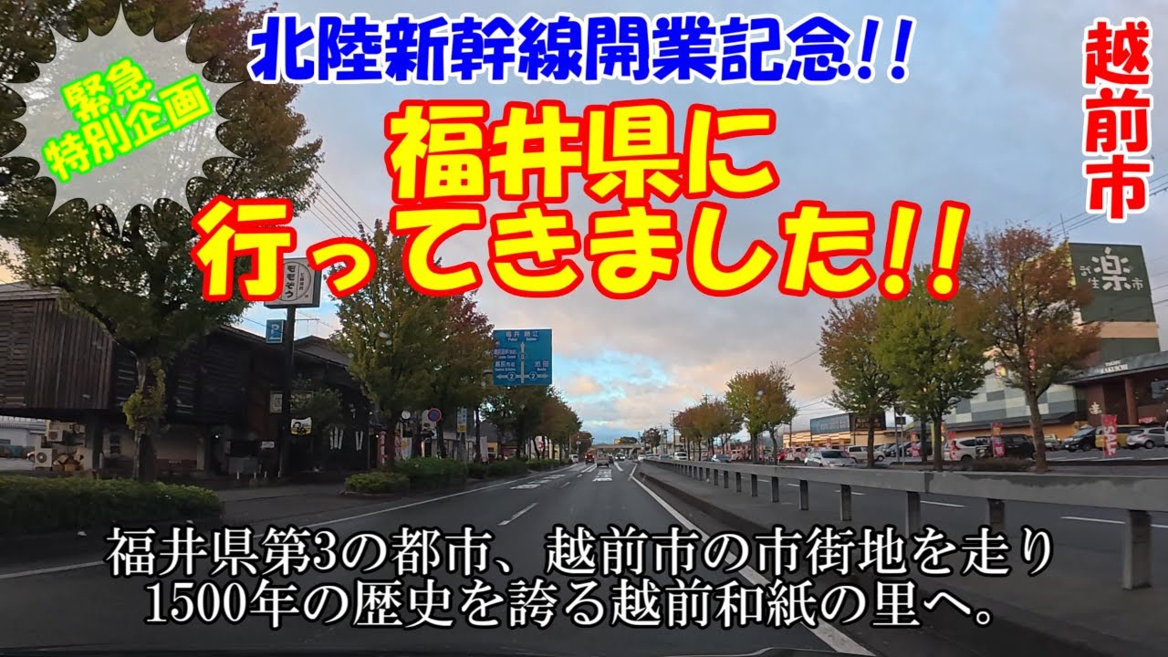 北陸新幹線開業記念！福井県に行ってきました！~越前市編~