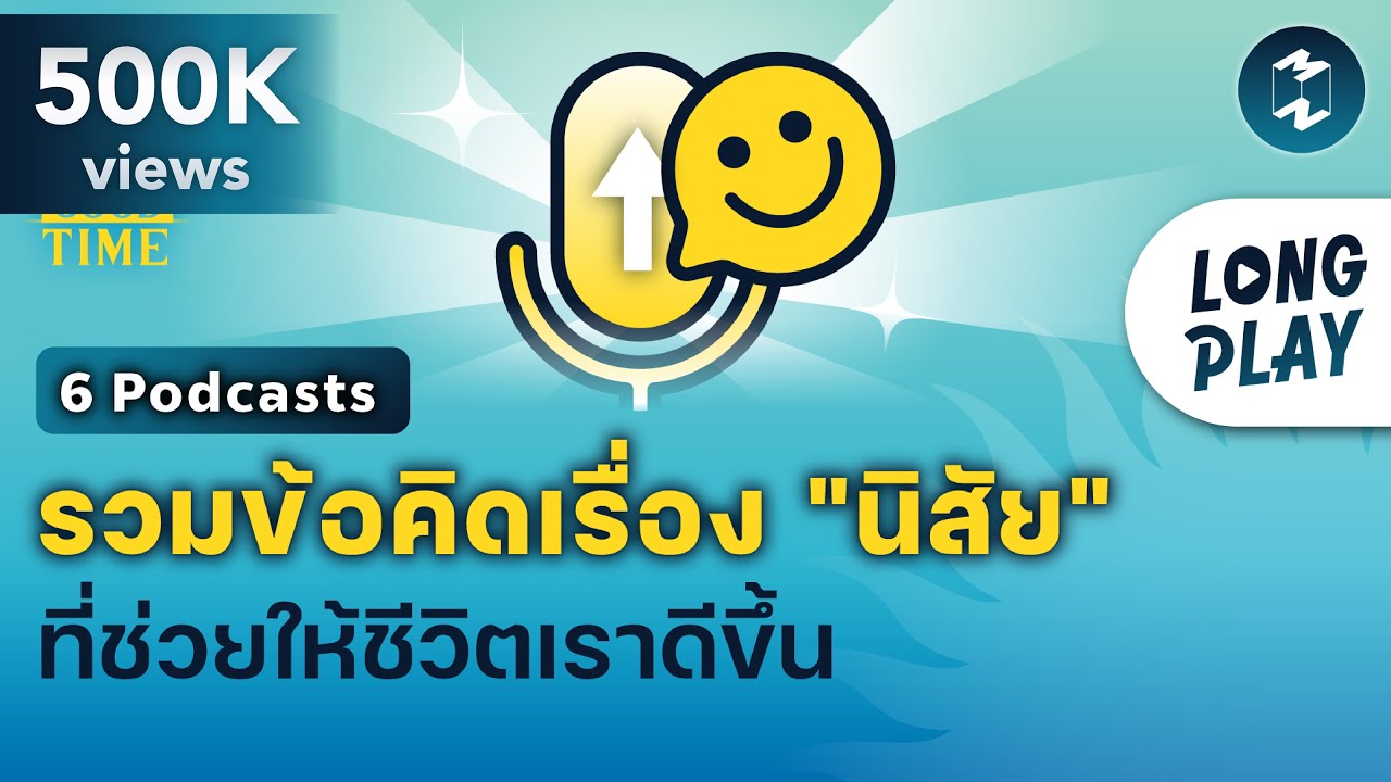 6 Podcasts รวมข้อคิดเรื่อง 