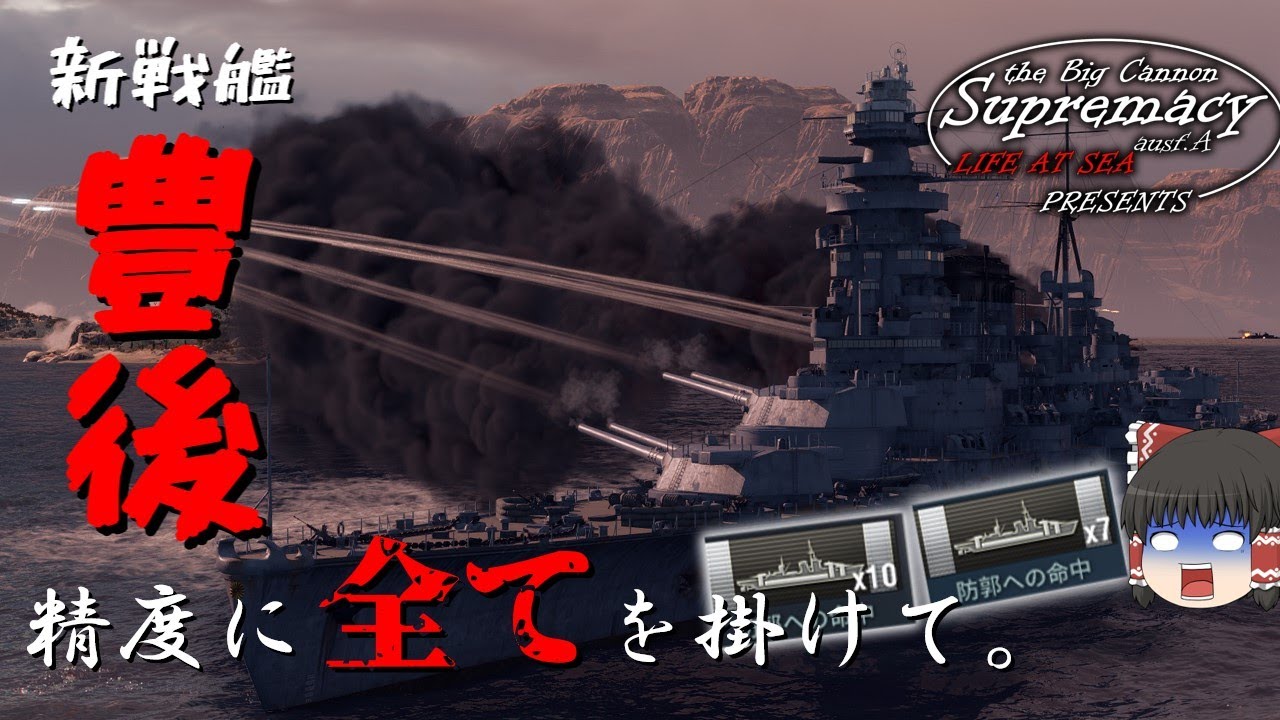 【大艦巨砲主義A型：WoWSゆっくり実況】豊後！豊後じゃないか！！