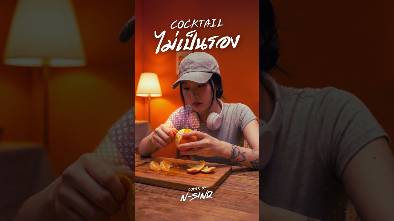 ไม่เป็นรอง - COCKTAIL | [ Cover By N-Sinq ] #เพลงอกหัก #music #thmusic #เพลงอกหัก #nsinq #sunoai