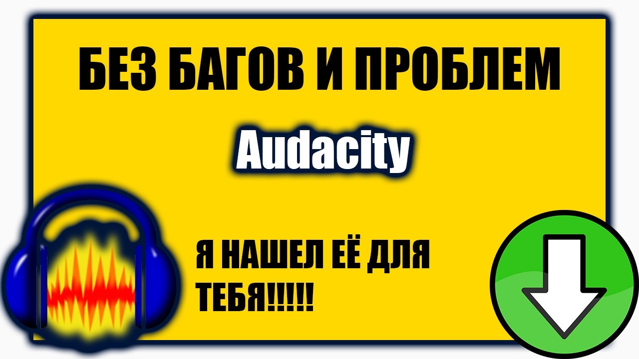ГДЕ СКАЧАТЬ И КАК УСТАНОВИТЬ Audacity БЕСПЛАТНО НА РУССКОМ ЯЗЫКЕ
