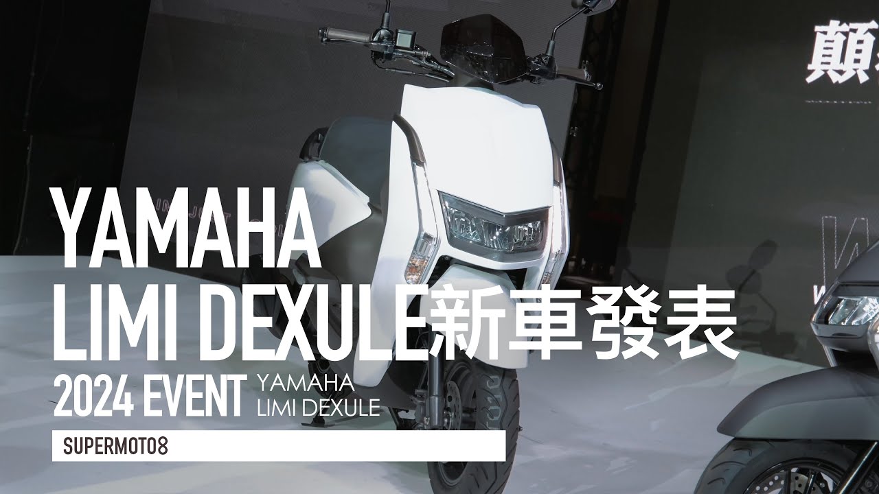 TFT儀表、便利配備升級！2024 Yamaha Limi DELUXE 售價85,000元發表『開啟字幕』