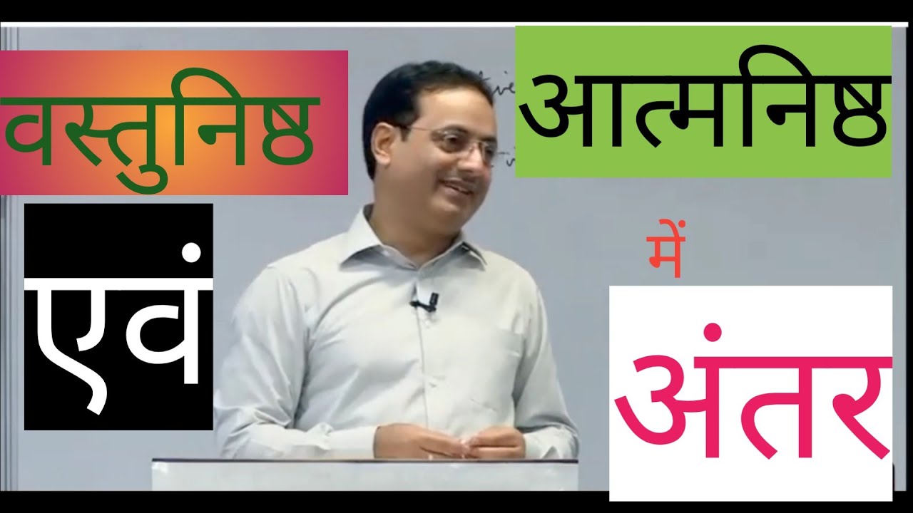What is difference between objectivity and Subjectivity: By Vikash Divyakriti sir