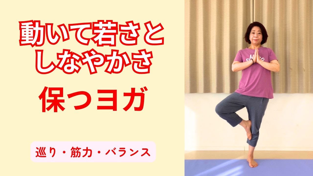 動いて、若さとしなやかさ保つヨガ