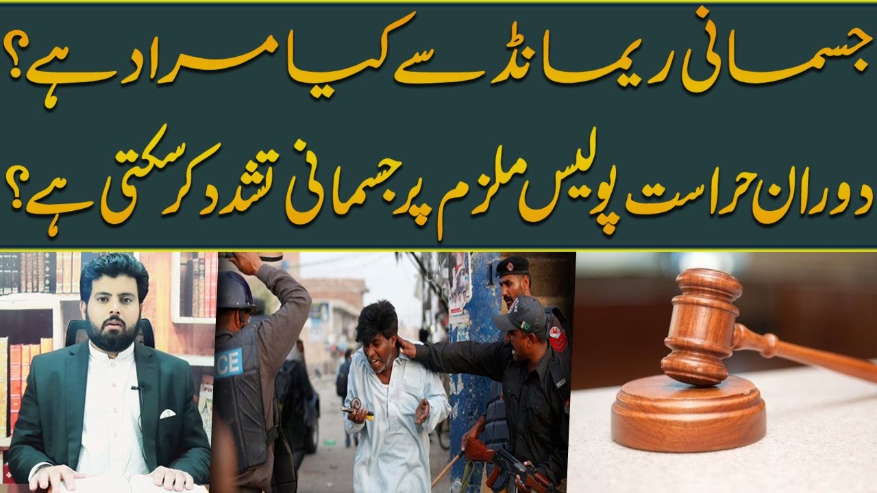 What is Physical Remand? Legal Analysis | Adv Abdul Ghaffar