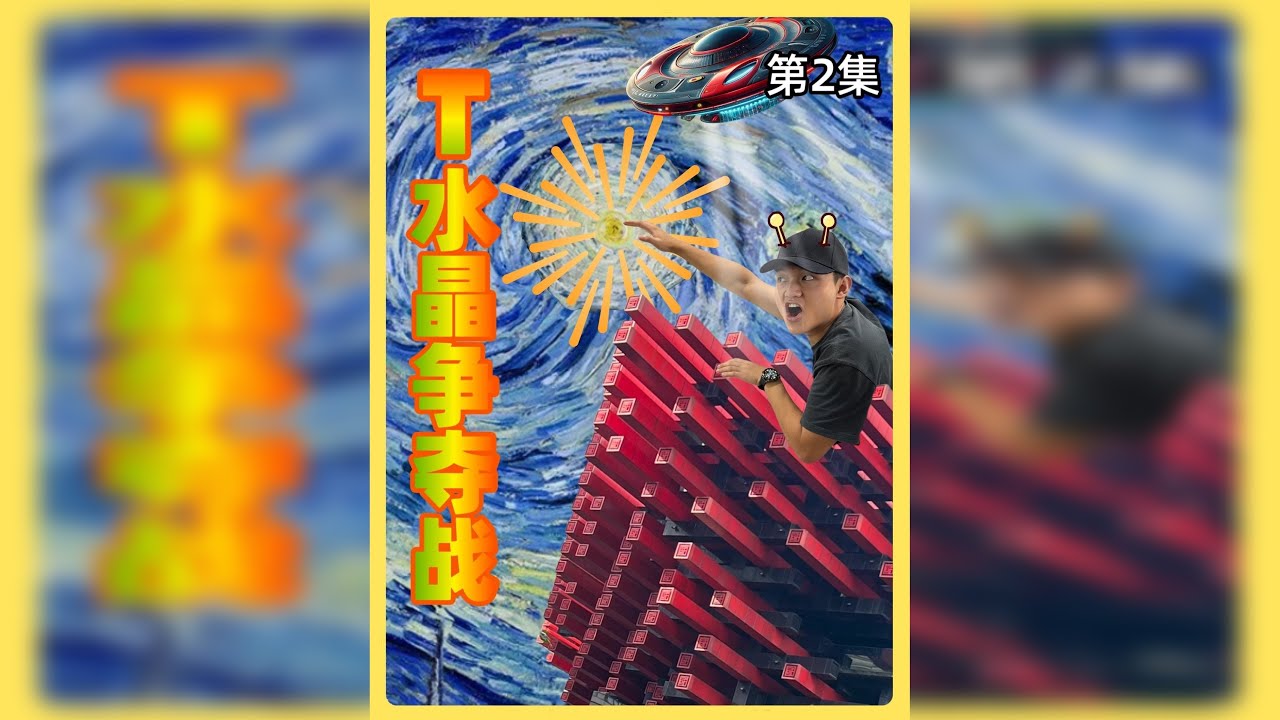 大学生自制真人秀《T水晶争夺战》第2集