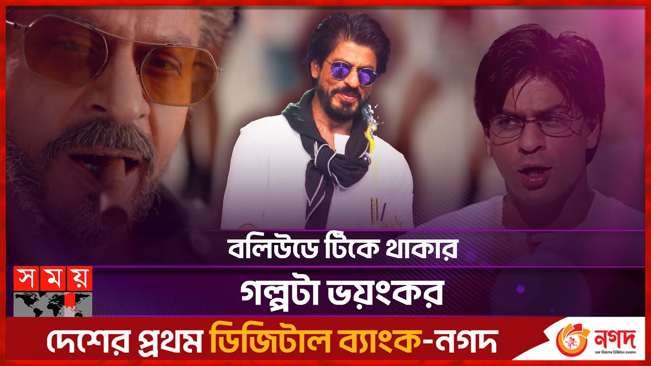 বাদশাহ হয়েই রাজ করতে এসেছেন শাহরুখ | Shah Rukh Khan turns 58 | Birthday | Bollywood | Somoy TV