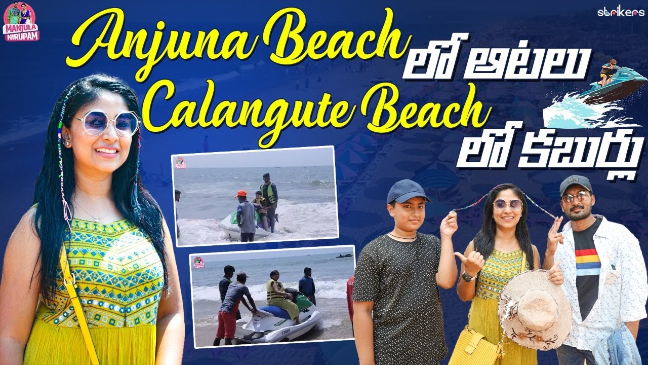 Anjuna Beach లో ఆటలు, Calangute Beach లో కబుర్లు || Manjula Nirupam || Strikers