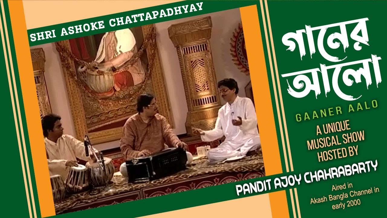 Ganer Alo - Pandit Ajoy Chakrabarty | Ep 4