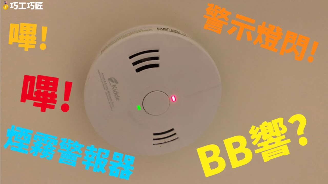 煙霧警報器響(換電池)/Smoke alarm beeping(Change battery)/Alarme de fumée qui sonne/煙感知器が鳴っています..