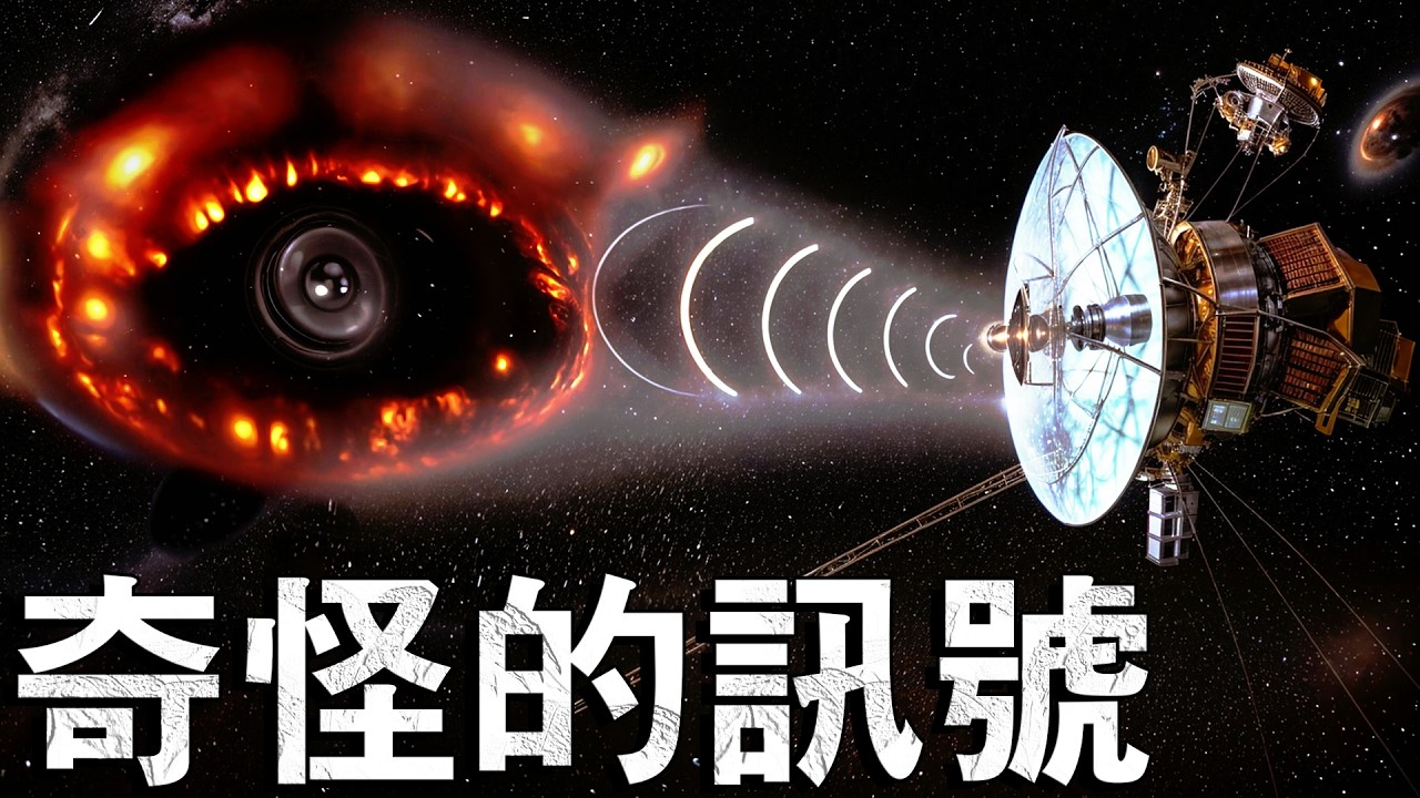 發生了什麼事？！航海家一號向地球發出可怕的訊號！
