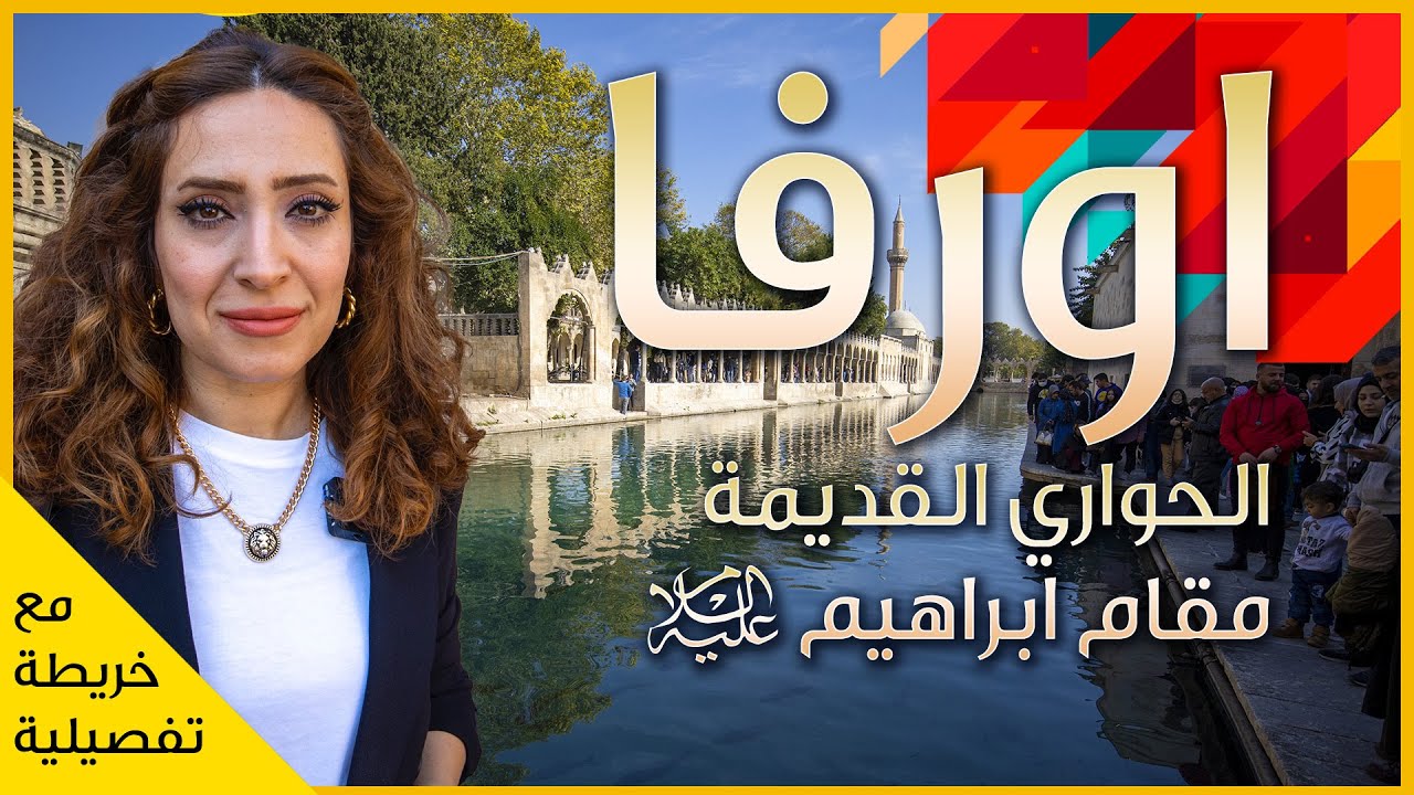 جنوب تركيا الجميل - اورفا - مدينة النبي ابراهيم عليه السلام