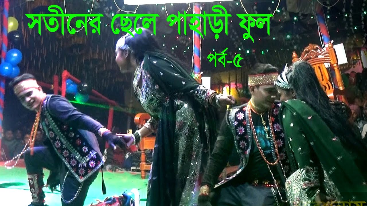 সতীনের ছেলে পাহাড়ী ফুল ।। ঝুমুর যাত্রাপালা ।। যাত্রাপালা ২০২৬ ।। Jatrapala