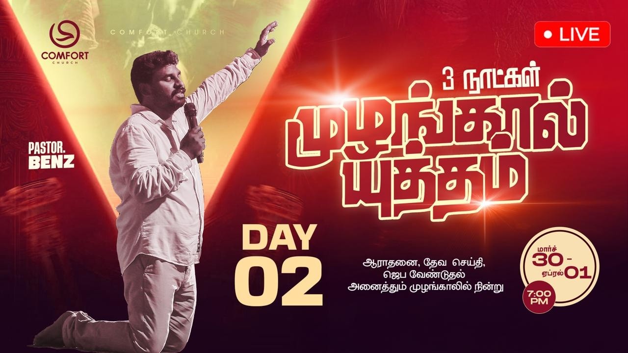 LIVE | DAY 02 | MUZHANGAL YUTHAM | முழங்கால் யுத்தம் | PASTOR BENZ | COMFORT CHURCH