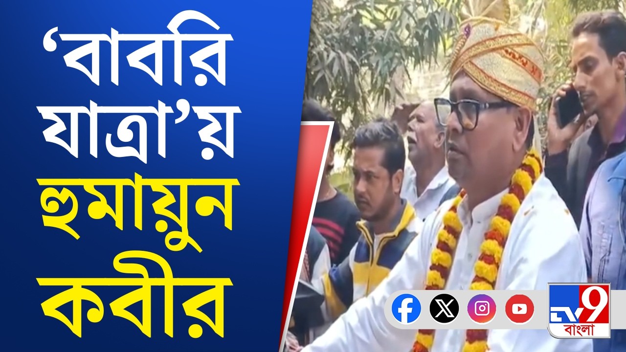 Humayun Kabir, Babri Masjid: পলাশি থেকে 'বাবরি যাত্রা'য় হুমায়ুন কবীর | TV9 Bangla