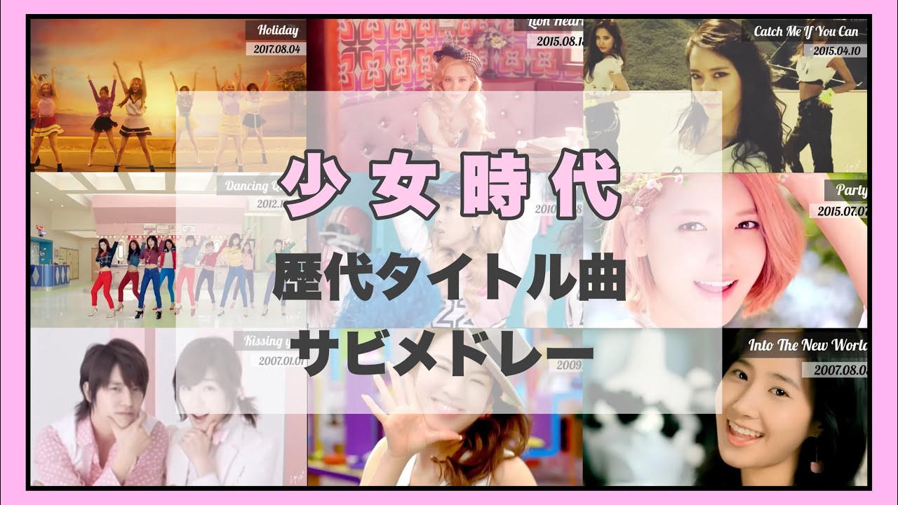 [少女時代]歴代タイトル曲 サビメドレー