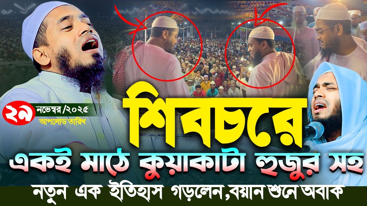 কুয়াকাটা হুজুরের সাথে একই মাঠে হৃদয়কারা ওয়াজ । মাওলানা আবুল বাশার পিরোজপুরী,Abul Bashar Pirujpuri