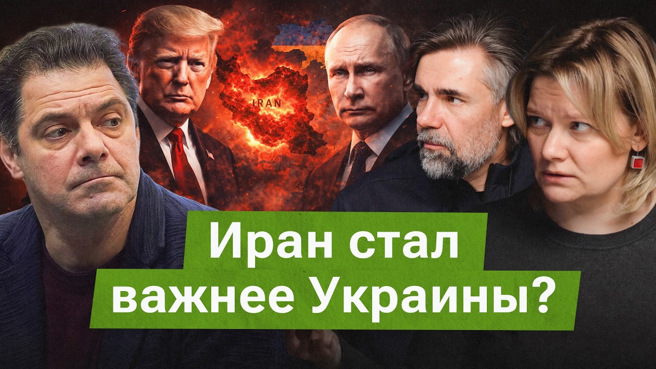 Как война с Ираном меняет переговоры по Украине? | Кирилл Рогов*