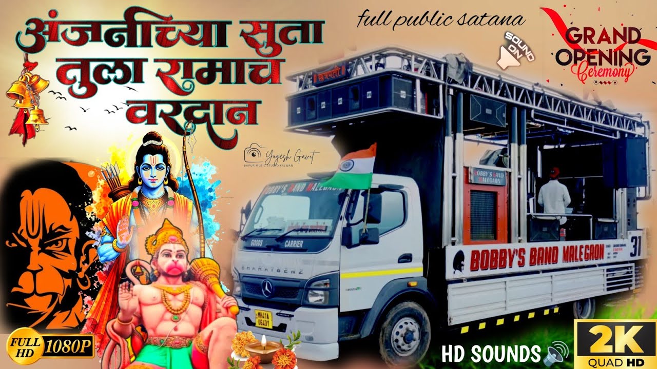 🎺🎧अंजनीच्या सुता तुला रामाच वरदान 🎶🎼BOBBY'Sबैंड मालेगाव #newsong #अंजनीच्या_सुता #band #banjo #viral