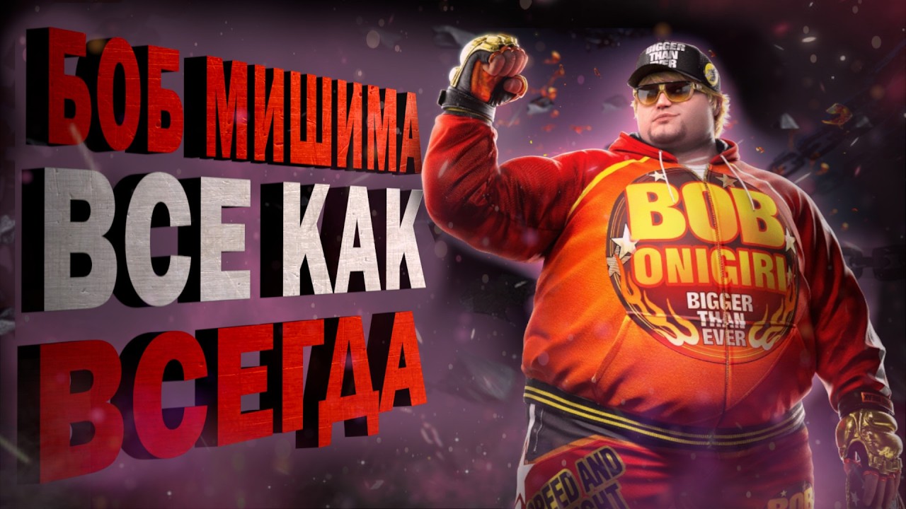 Внебрачный Мишима Боб 🔥Что показали в трейлере? | Tekken 8