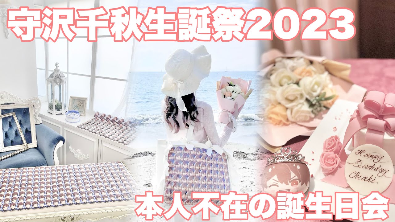 【あんスタ】守沢千秋生誕祭2023￤本人不在の誕生日会【Vlog】