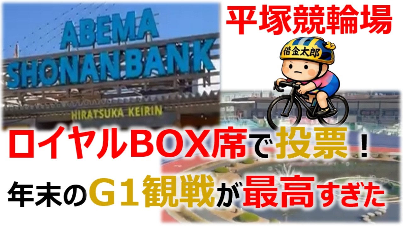 【競輪】⑤-1:負けたらヤバイ...友達に２万、彼女に２万借りてガチ勝負！10万勝ちを目指すアホ（平塚競輪）